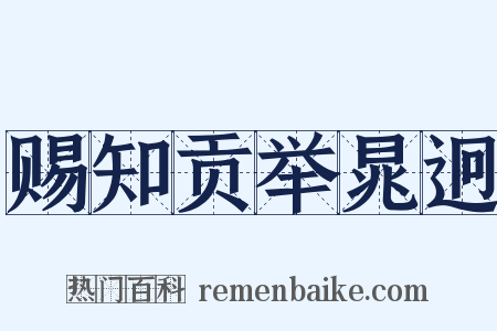赐知贡举晁迥是什么意思的图片